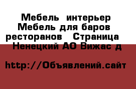 Мебель, интерьер Мебель для баров, ресторанов - Страница 2 . Ненецкий АО,Вижас д.